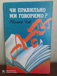 Чи правильно ми говоримо. Євгенія Чак