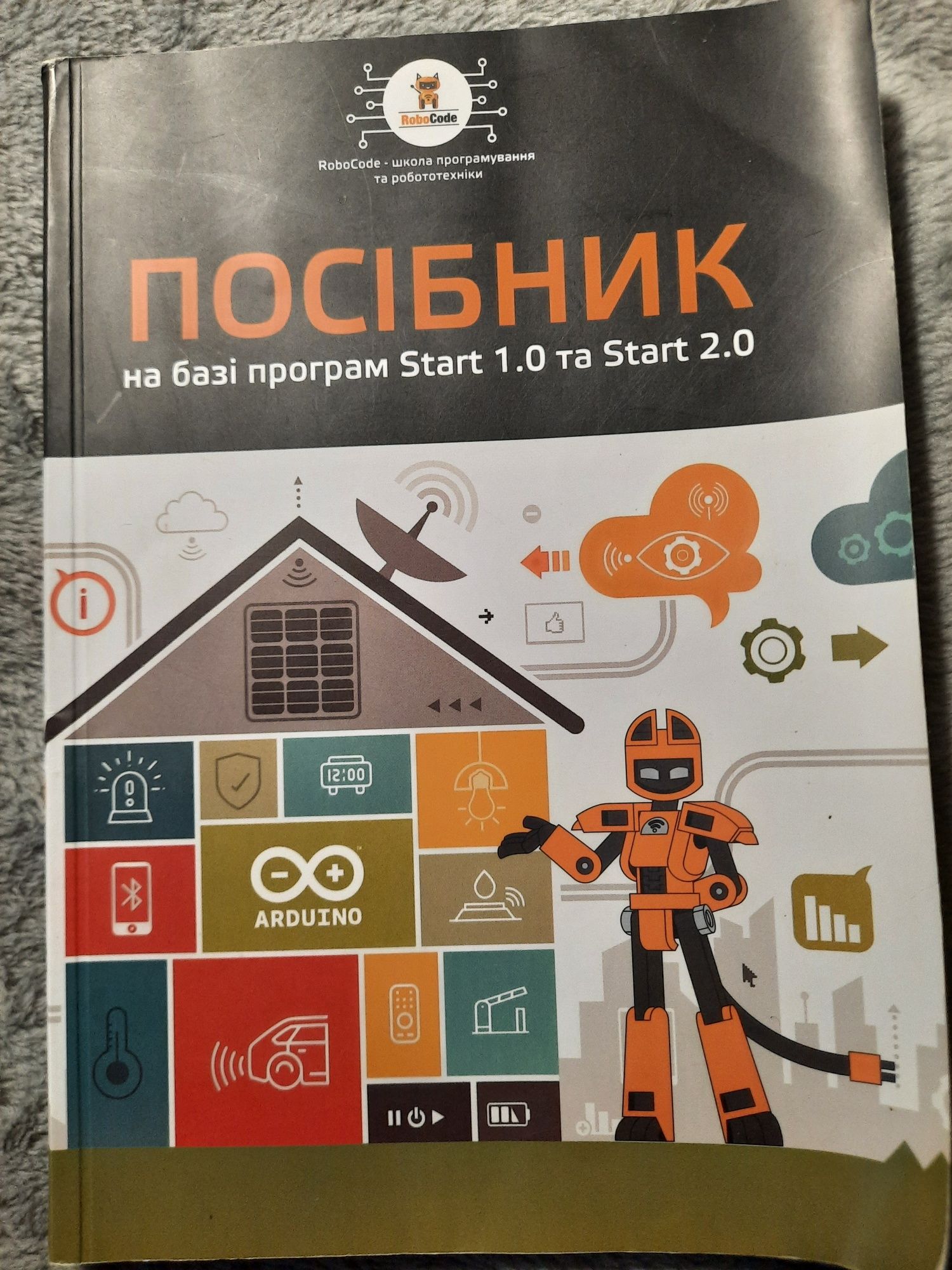 Посібник на базі Start 1.0 та Start 2.0