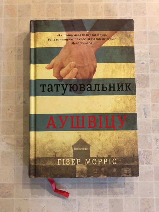 Книга «Татуювальник Аушвіцу» автора Гізер Морріс