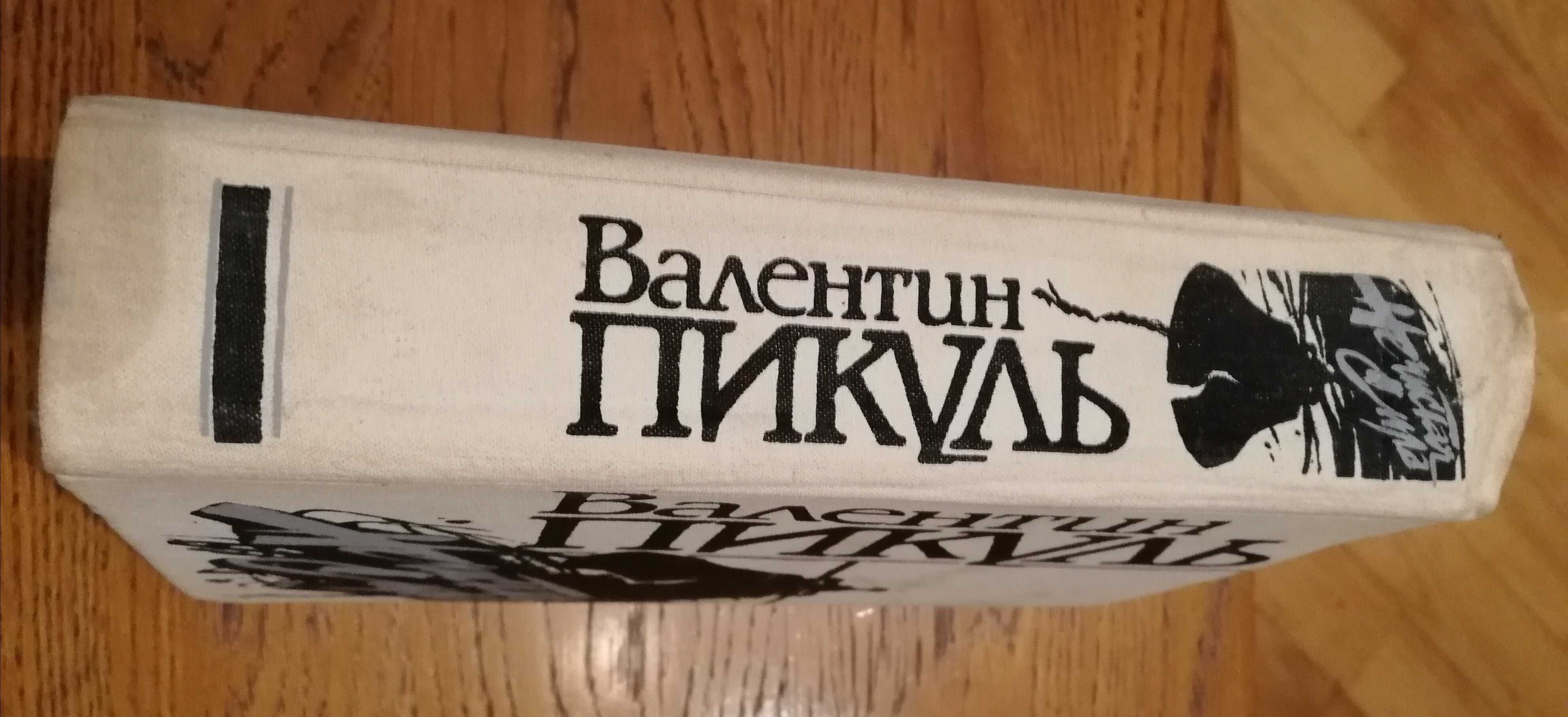 Валентин Пикуль. Нечистая сила