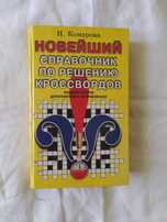 Продам "Справочник по решению кроссвордов"