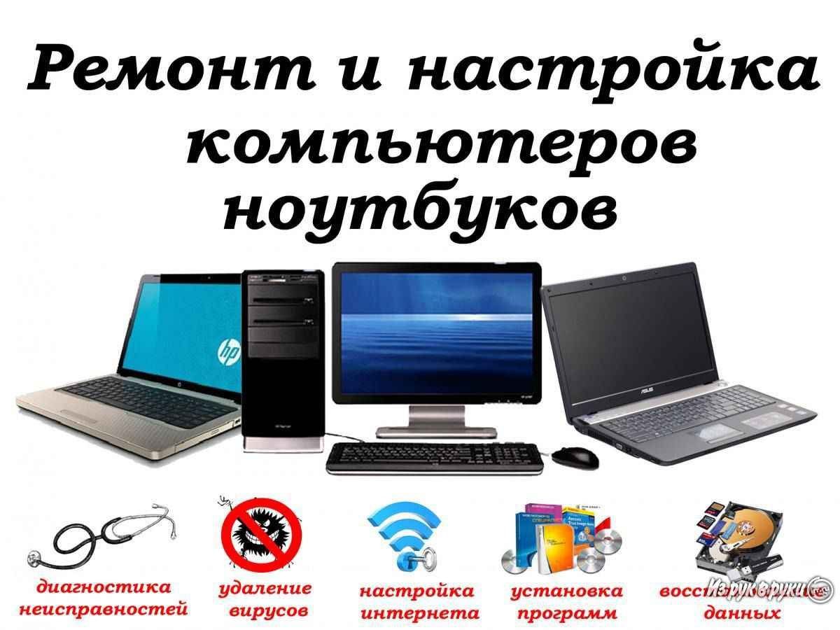 Ремонт/Обслуживание Компьютера, Ноутбука с выездом на дом
