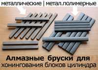 Бруски Алмазні Хонінгувальні АБХ хонингование доводка шлифование