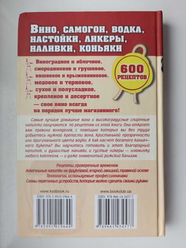 Вино, самогон, водка, настойки, ликеры, наливки, коньяки. 600 рецептов