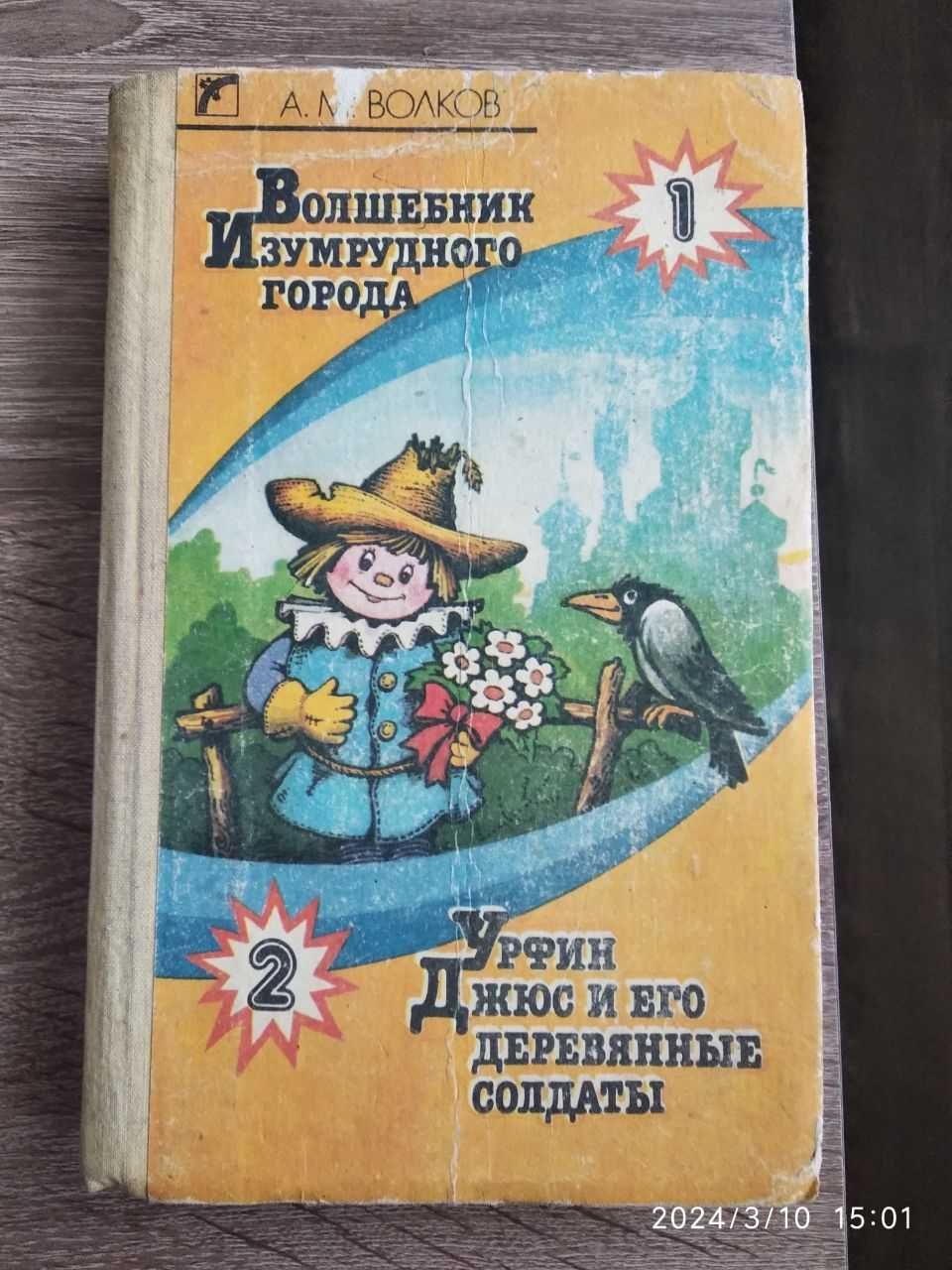 Волков Александр Волшебник Изумрудного города