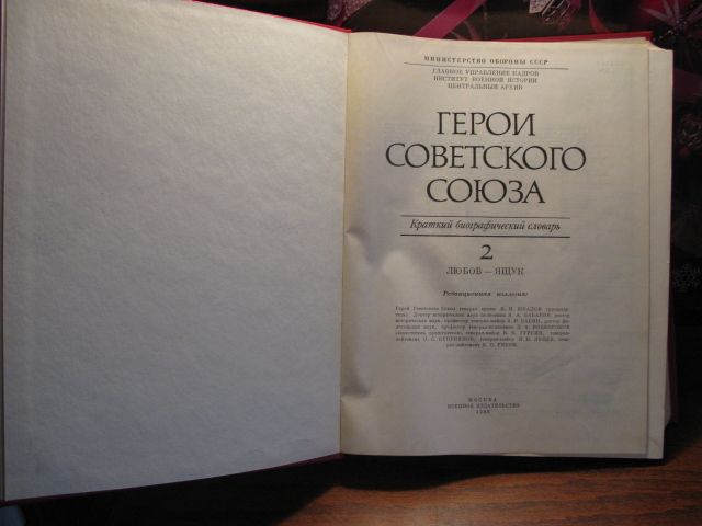 Герои Советского Союза, Краткий биографический словарь, книга 2