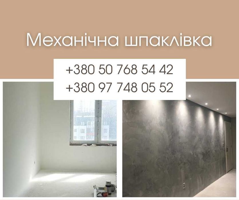 Шпаклевка  ВІД 50 м²! Шпаклівка стін, стель. Машинная шпаклевка стен