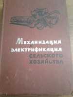 Окороков Н.И. Механизация и электрификация сельского хозяйства