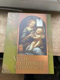 Атлас мировой живописи подарочное издание