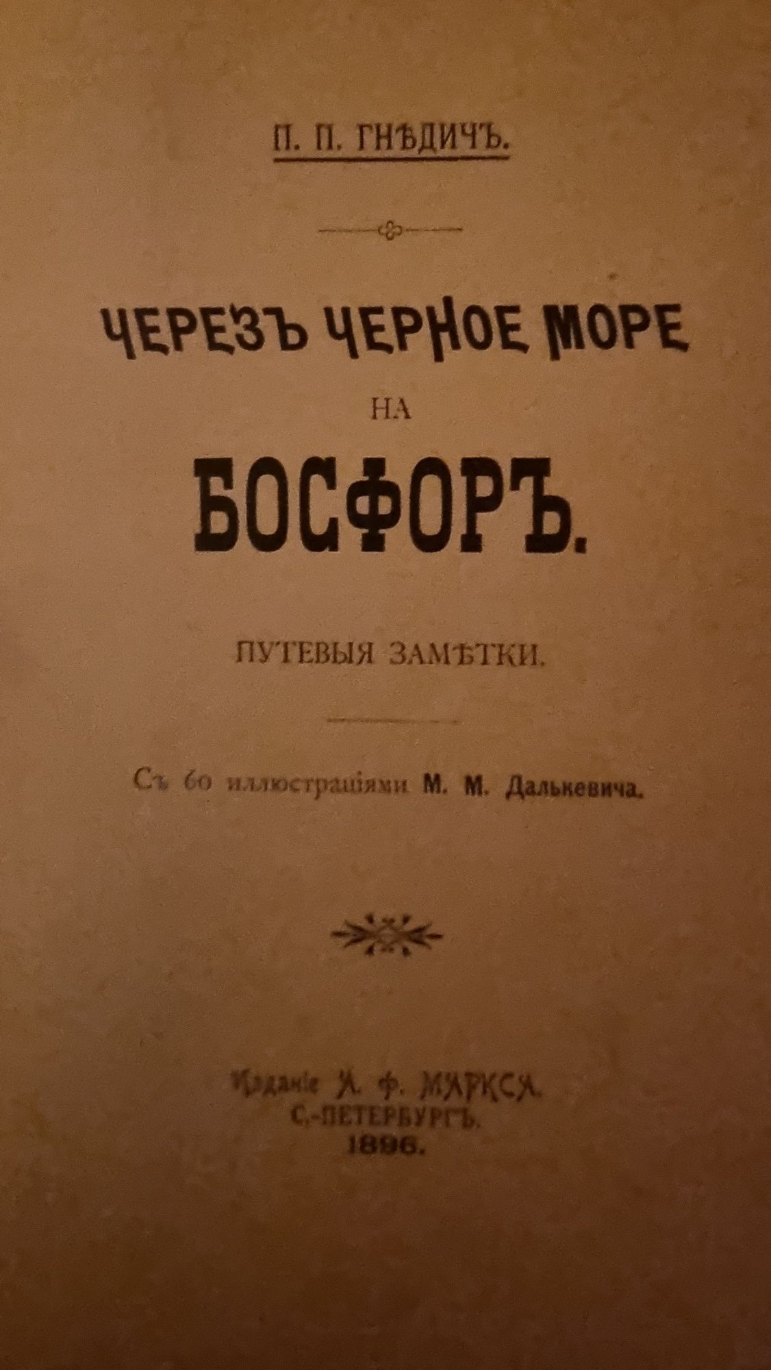 Антикварная книга П.П.Гнедич