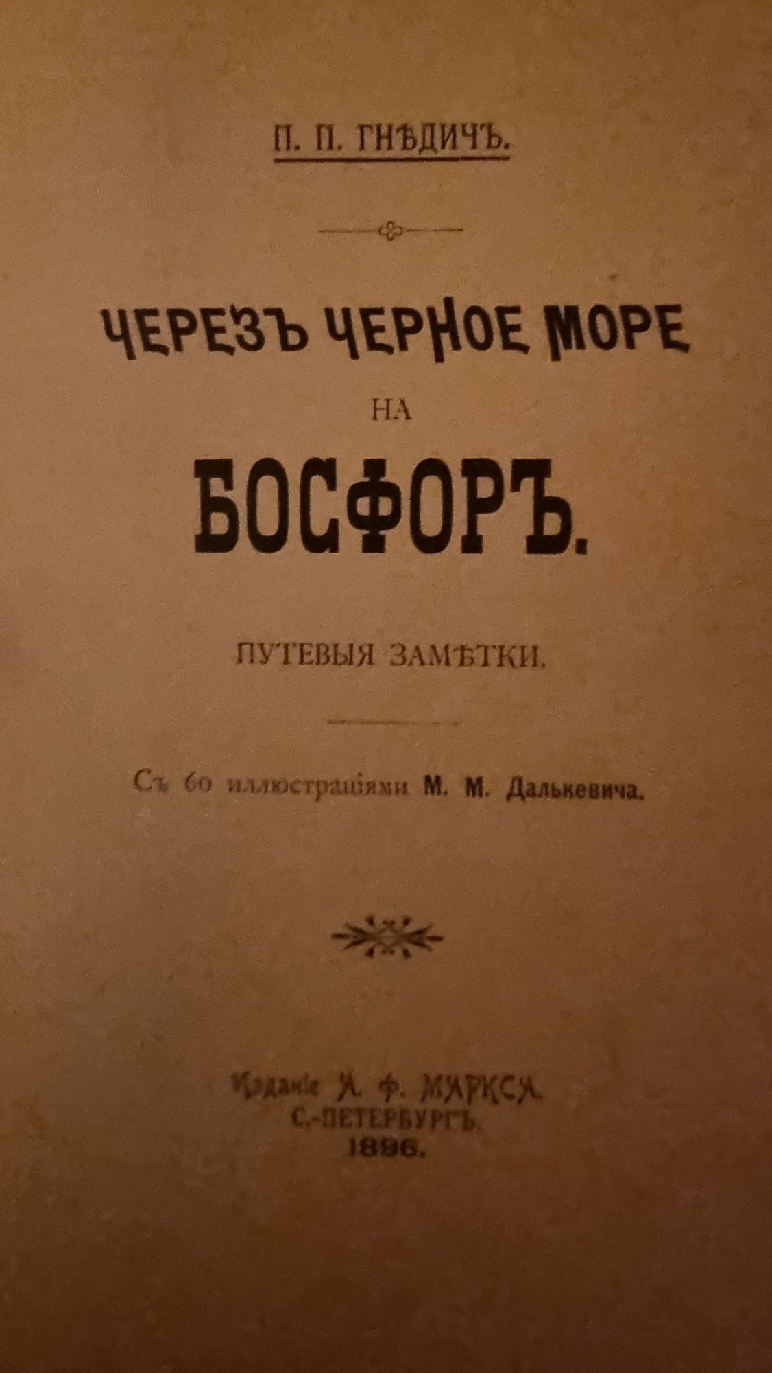 Антикварная книга П.П.Гнедич