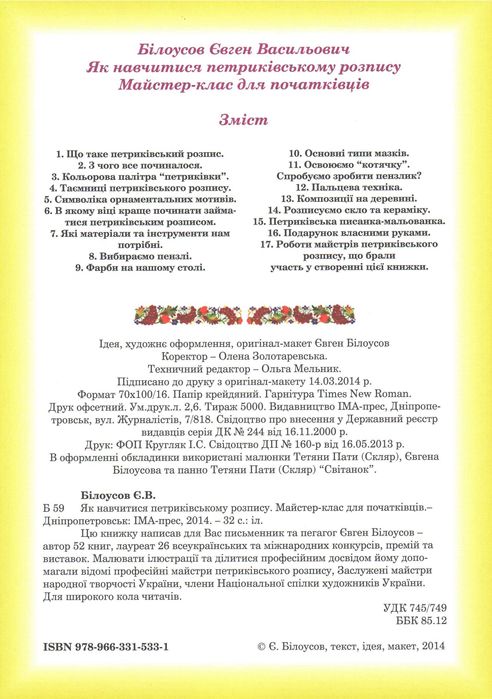 Як навчитися петриківському розпису – брошура, 32 ст., 200 ілюстрацій!