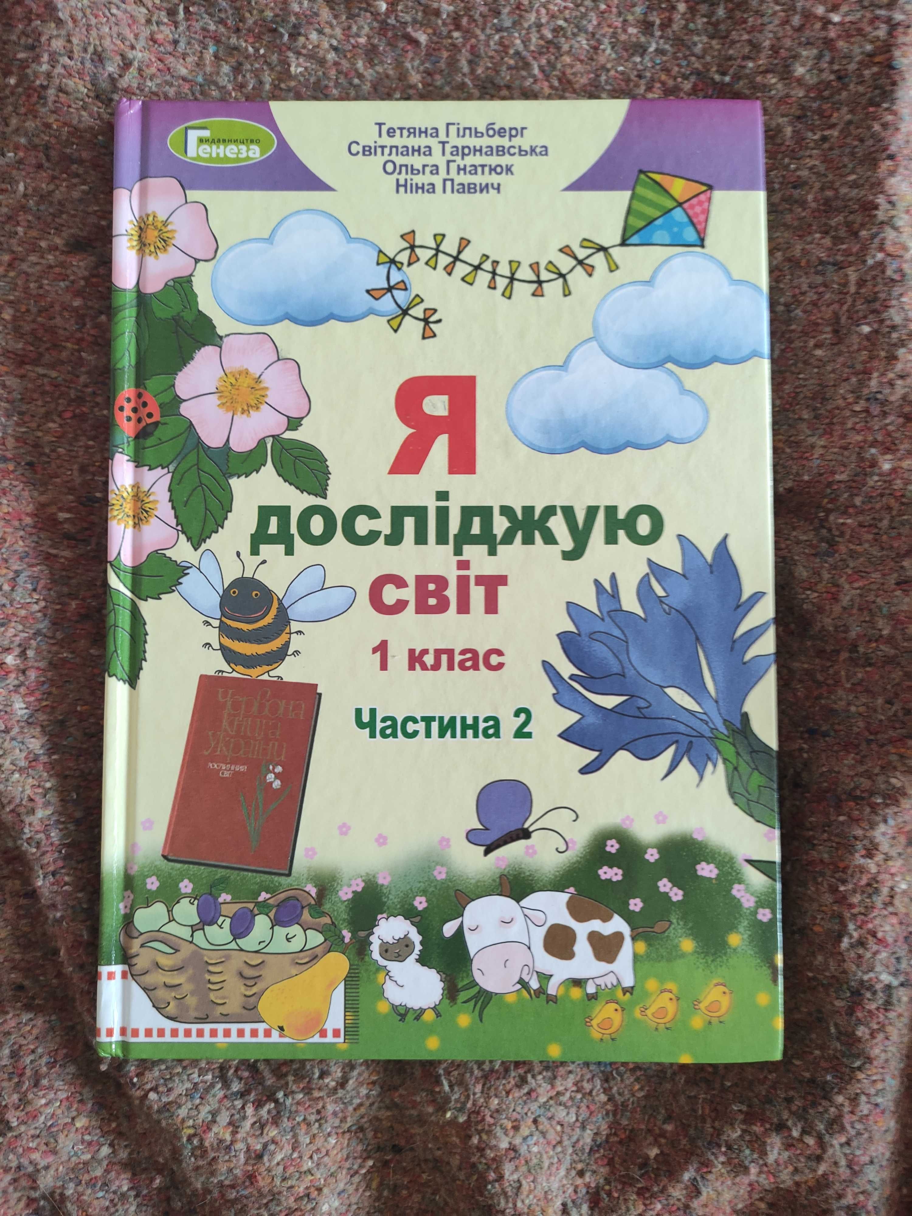 Гільберг я досліджую світ 1 клас частина 2