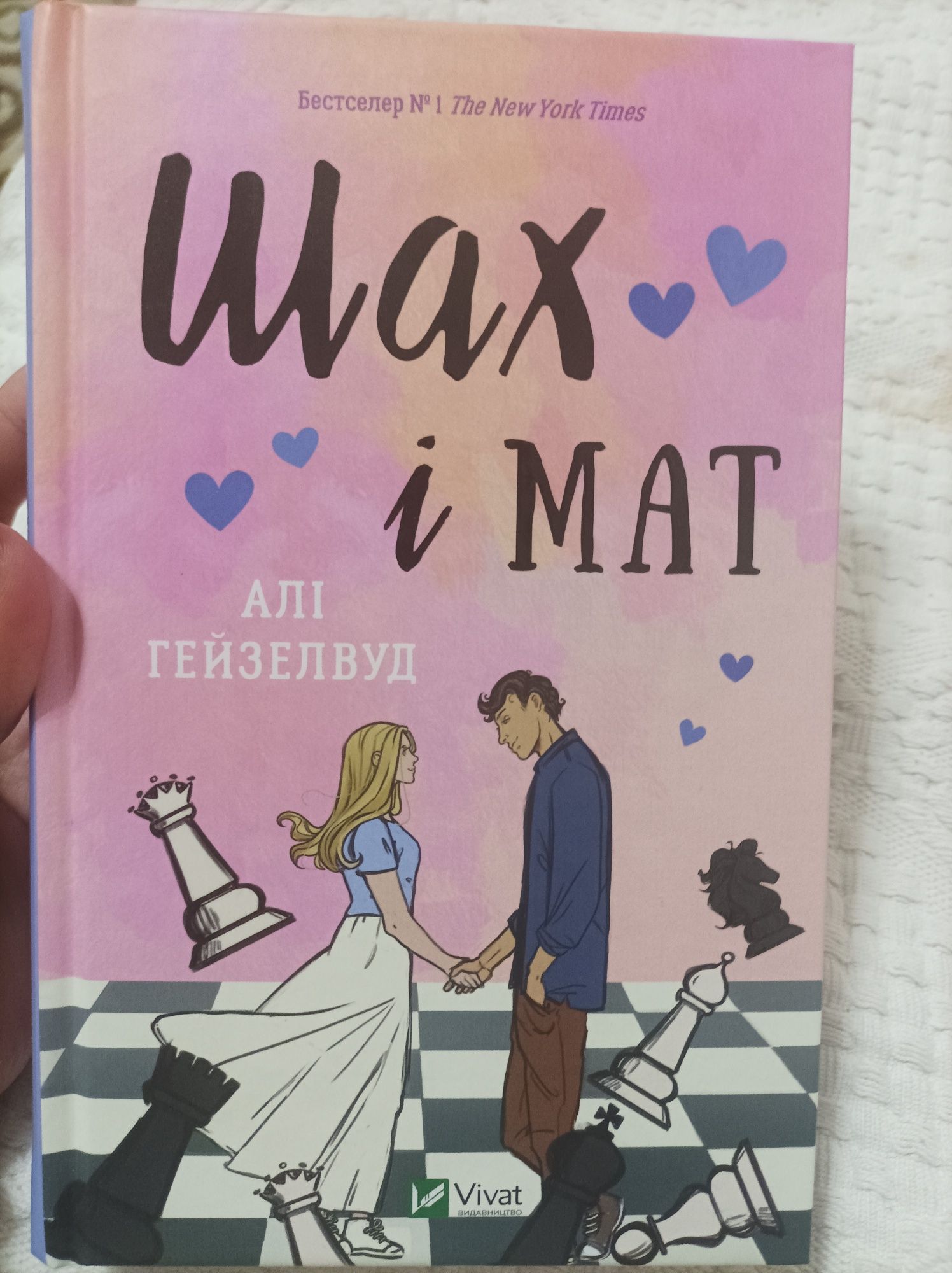 Алі Гейзелвуд "Шах і мат"
