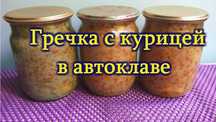 Гречка,горох с курицей с автоклава