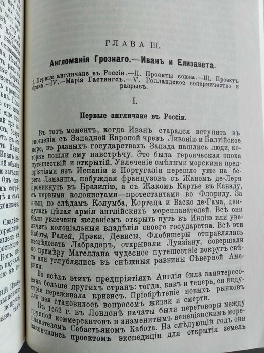 К. Валишевский. "Иван Грозный". Репринтное издание 1912 года.