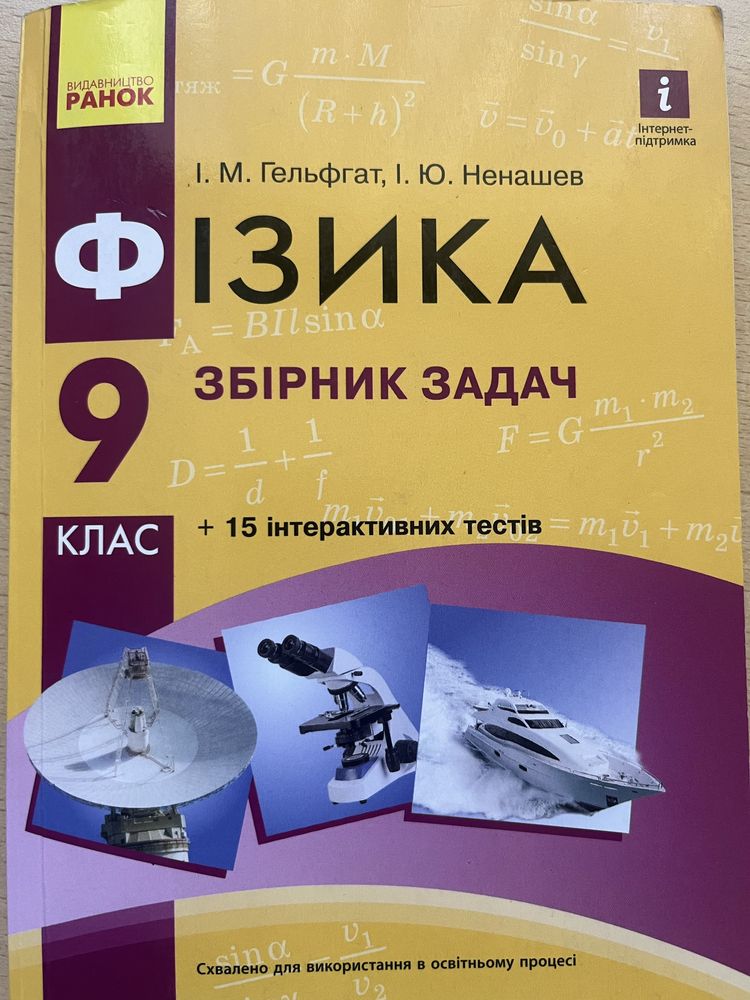 Збірник задач з фізики 9 клас