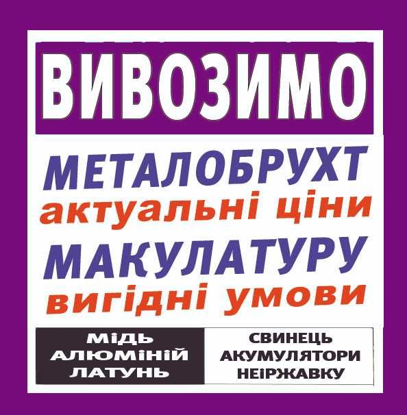 Купуємо та вивозимо (вивоз) металлолом (черный), макулатура, цветной.