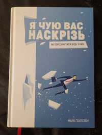 Я чую вас наскрізь Марк Гоулстон