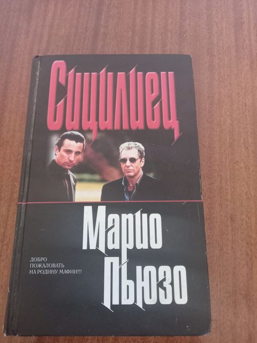 Книга Марио Пьюзо Сицилиец