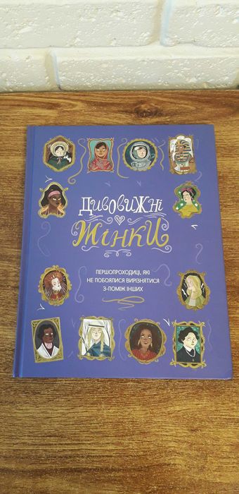 Цікава книга "Дивовижні Жінки".
