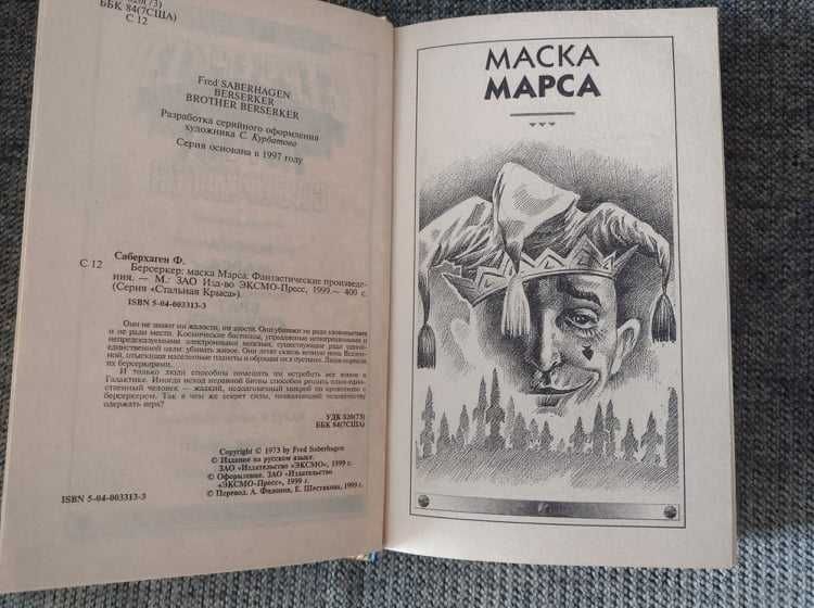 Книга Берсеркер Маска Марса Фред Саберхаген