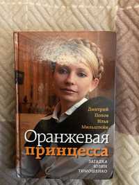 Оранжевая принцеса.Загадка Юлии Тимошенко