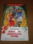 Книга - Волшебник изумрудного города. А.М Волков.