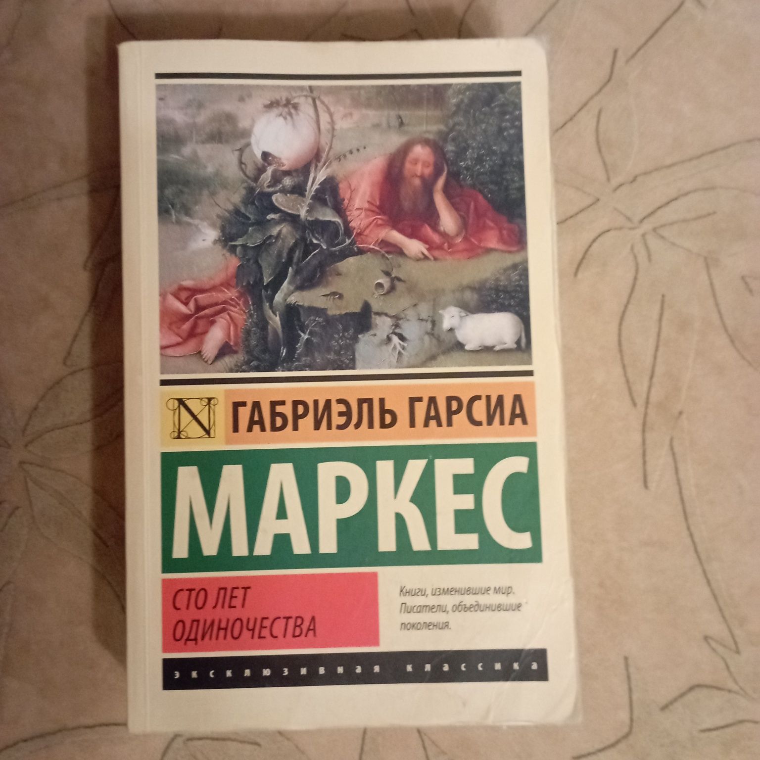 Габриэль Гарсиа Маркес " Сто лет одиночества"