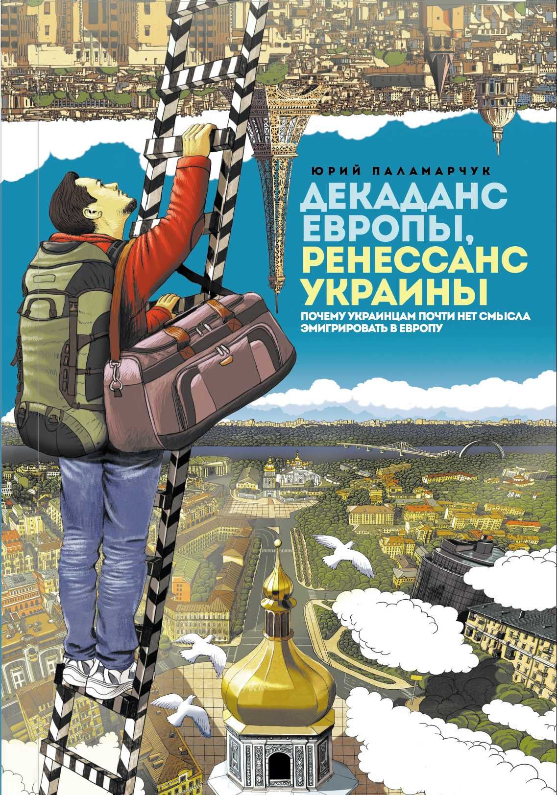 Книга "Декаданс Европы, Ренессанс Украины", НОВАЯ, 1шт - 199 грн