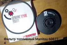 Фильтр топливный Manitou 608774