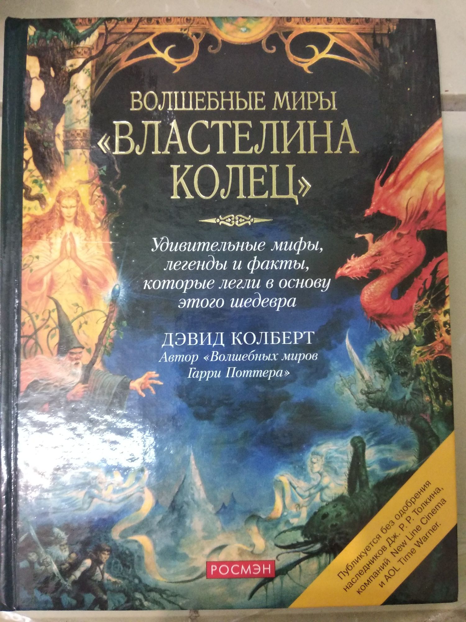 Д. Колберт. Волшебные миры "Властелина колец"