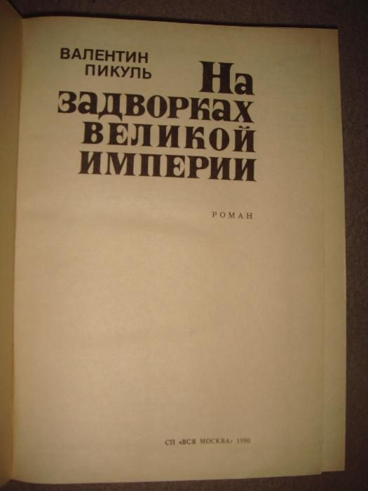 Валентин Пикуль На задворках великой империи 2 книги