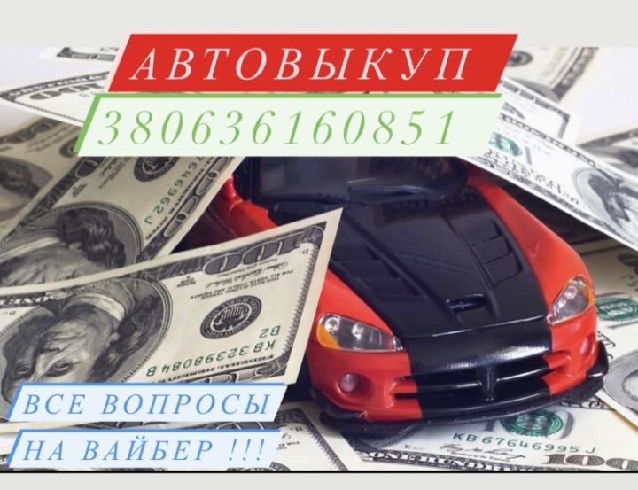 Автовыкуп в любом состоянии!