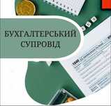 Бухгалтерський супровід