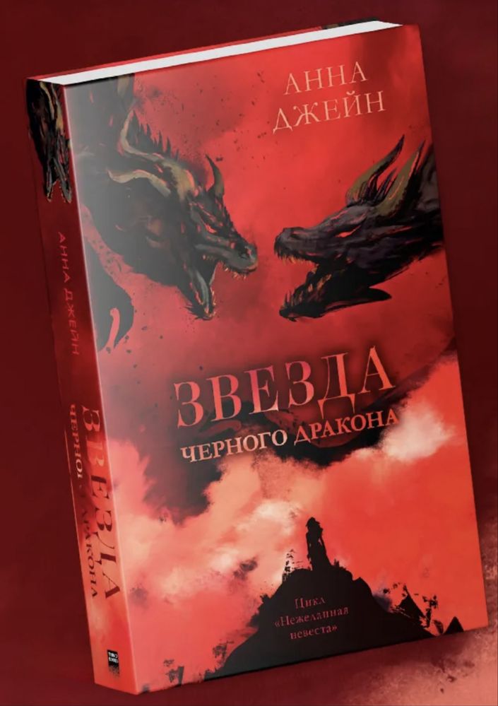 Анна Джейн Нежеланная невеста Наследница Тайна Звезда Черного Дракона