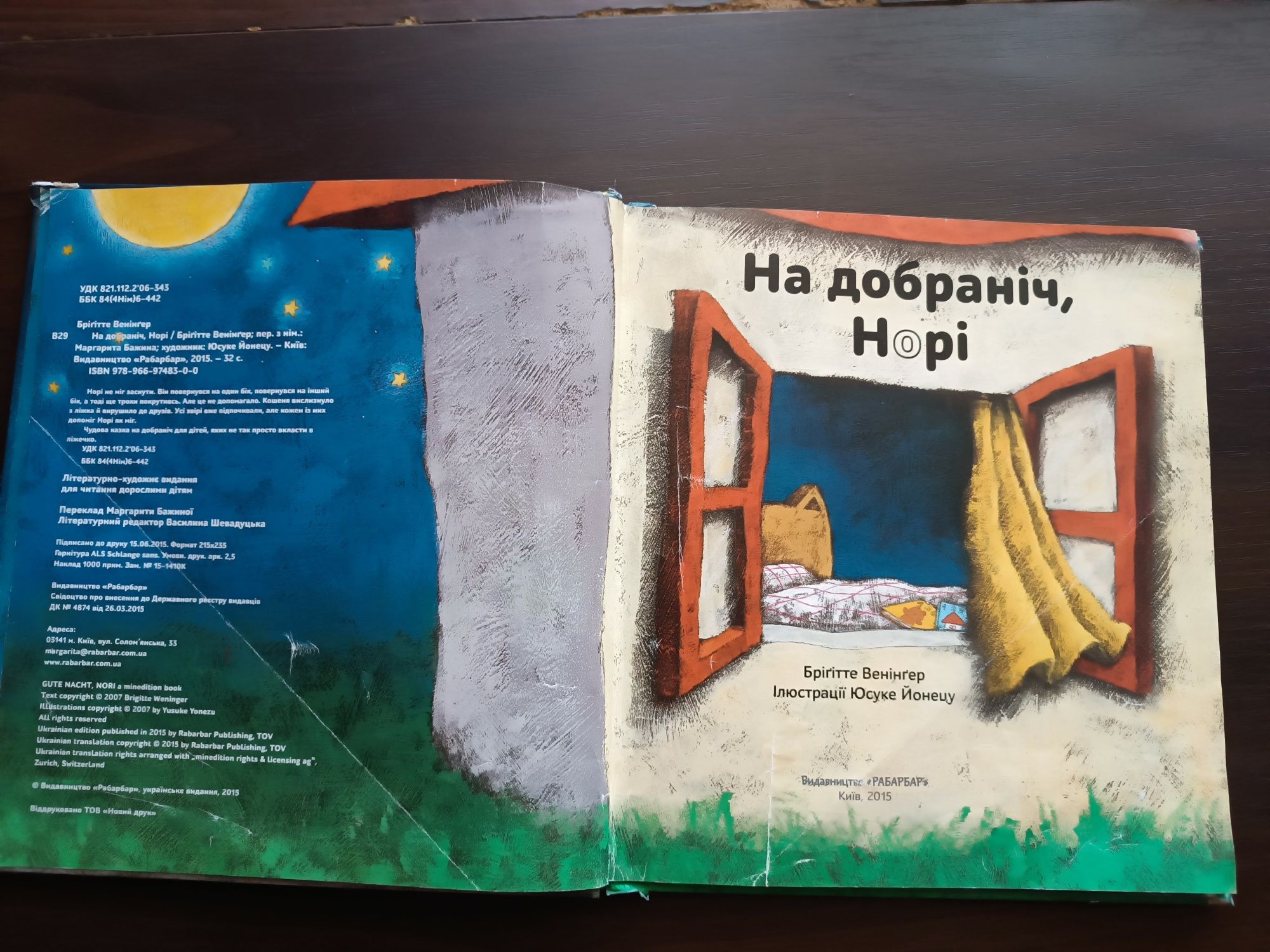 Книга На Добраніч Норі