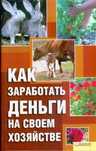"Как заработать деньги на своём хозяйстве"