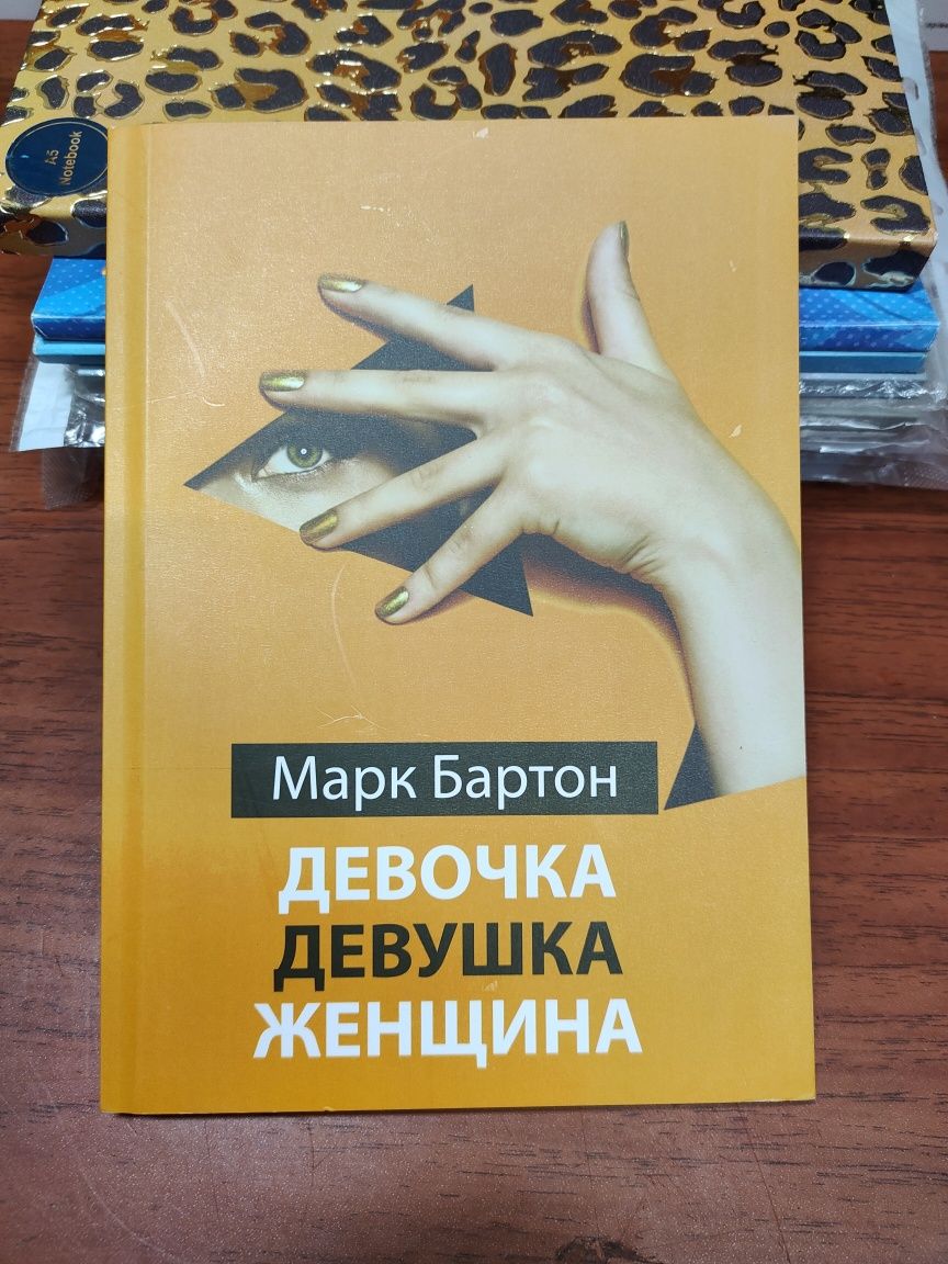 Девочка, девушка, женщина,Марк Бартон