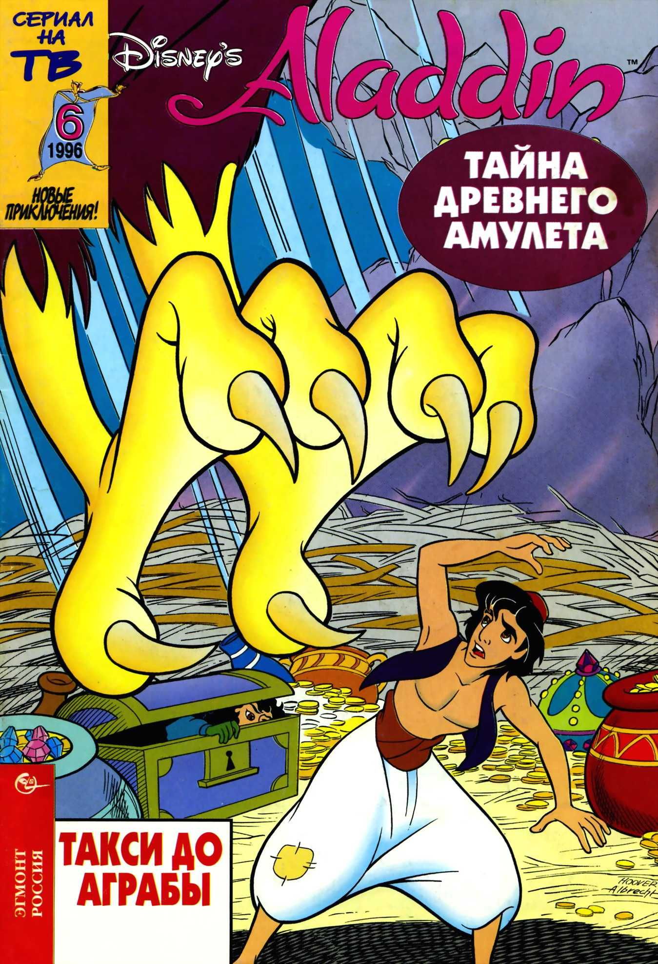 Аладдин. Комиксы. Все 11 выпусков. Эгмонт 1996-1997