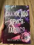 Скажи, що присягаєшся Меґан Бренді