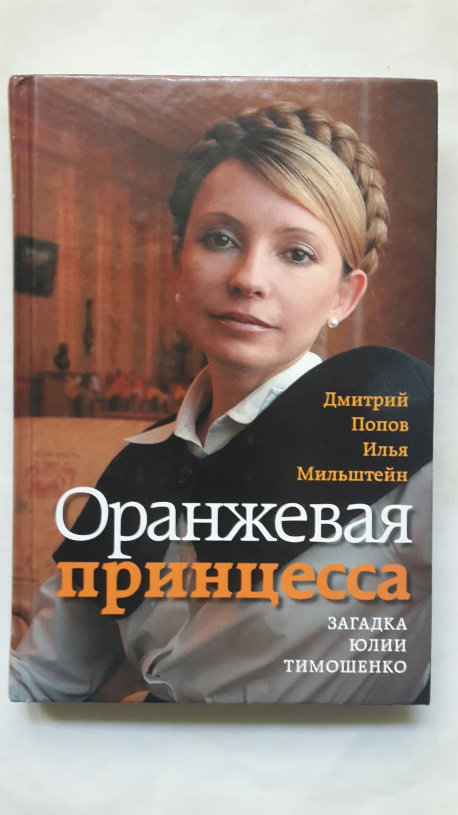 Книга Оранжевая принцесса.