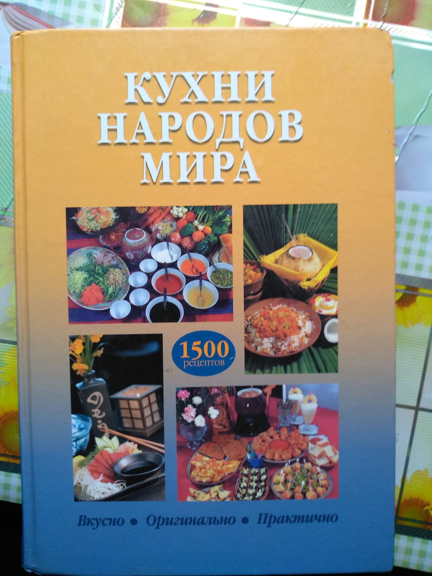 Книга о кухне народов мира