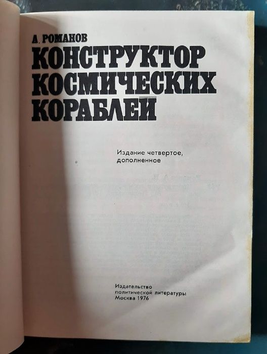 А. П. Романов Конструктор космических кораблей