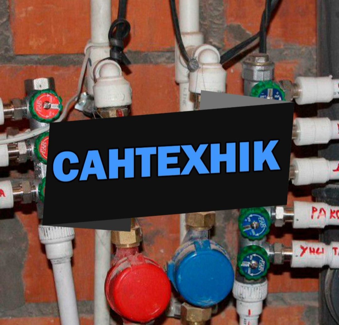 Сантехник выполню любую работу