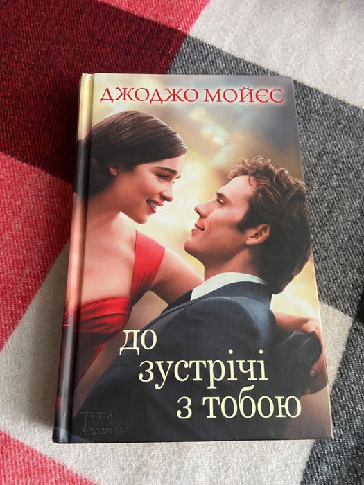 Джоджо Мойєс « До зустрічі з тобою»