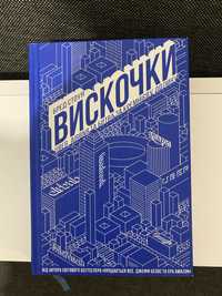 Książka w języku ukraińskum Бред Стоун Вискочки