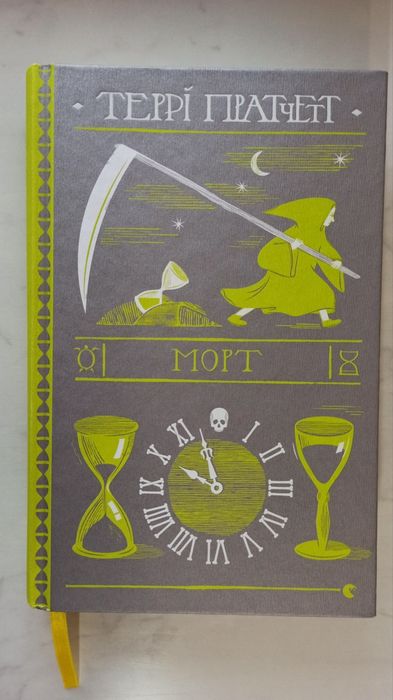 Книга "Морт" Террі Пратчетт