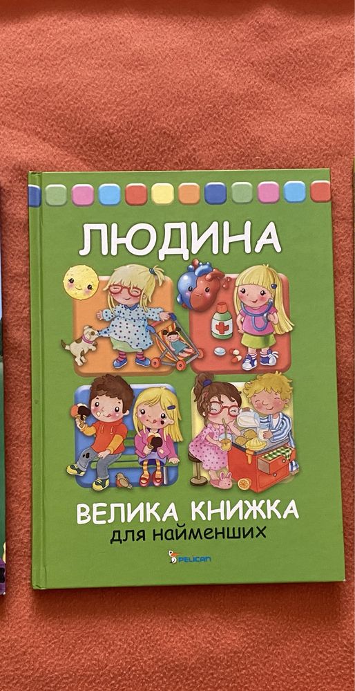 Книги для дітей, книжки для діток 1-5 років