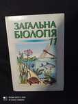 Загальна біологія 11 клас